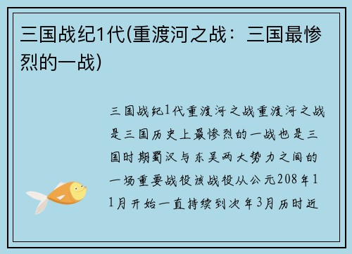 三国战纪1代(重渡河之战：三国最惨烈的一战)