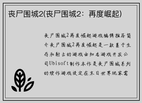 丧尸围城2(丧尸围城2：再度崛起)