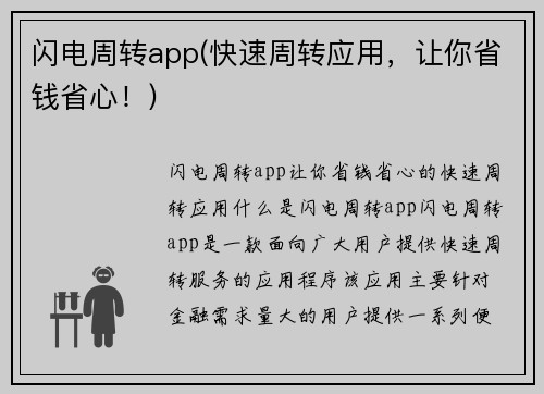 闪电周转app(快速周转应用，让你省钱省心！)