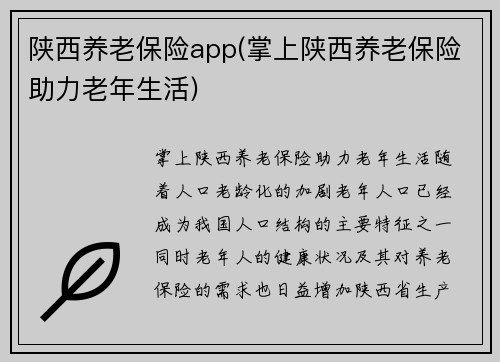 陕西养老保险app(掌上陕西养老保险助力老年生活)