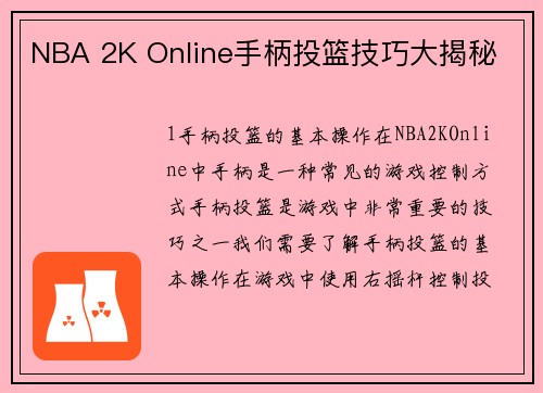 NBA 2K Online手柄投篮技巧大揭秘