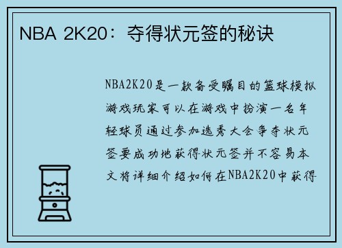 NBA 2K20：夺得状元签的秘诀
