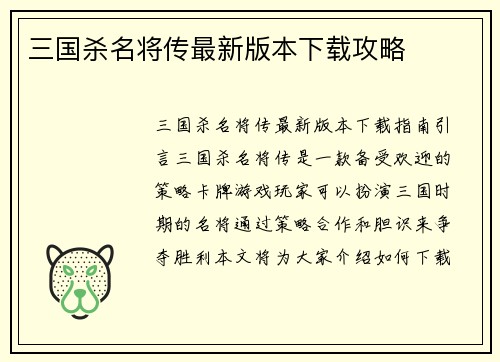 三国杀名将传最新版本下载攻略