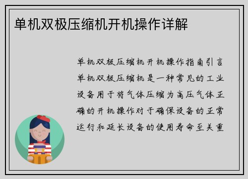 单机双极压缩机开机操作详解
